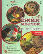 Детская библиотека на все времена. Ежик Молчок, или История дружбы (Аст)