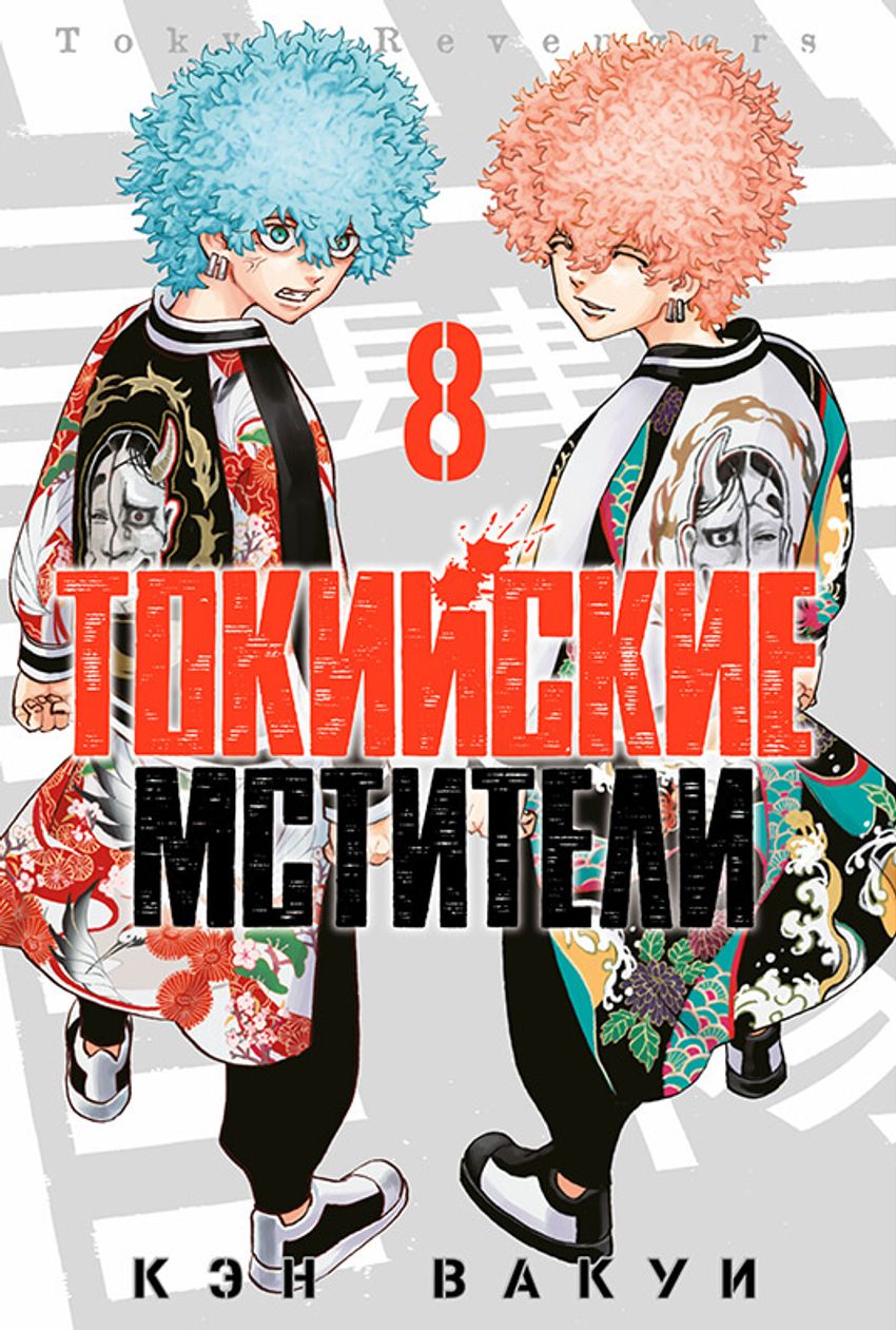 Токийские Мстители. Том 8