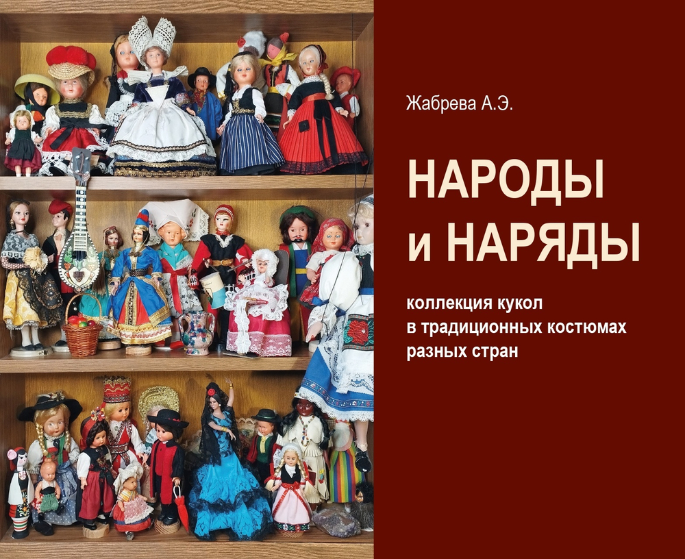 Народы и наряды : коллекция кукол в традиционных костюмах разных стран