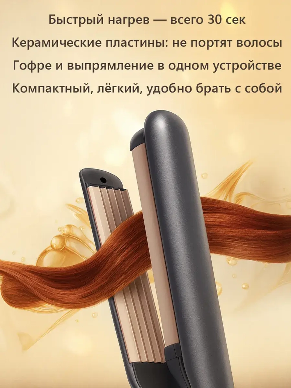 Мультистайлер утюжок и гофре, 2 в 1, Безопасное выпрямление