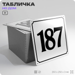 Адресная табличка с номером дома 187, на фасад и забор, белая, Айдентика Технолоджи