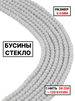 Стекло шар светло-серый 3.5мм 1нить