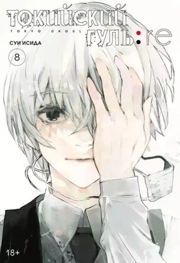 Манга. Токийский гуль: re. Кн.8