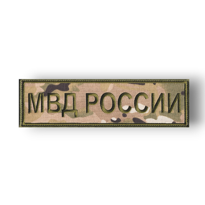 Нашивка ( Шеврон ) На Спину МВД России 240х70 мм Нового Образца ( Приказ №777 ) Мультикам Полевая