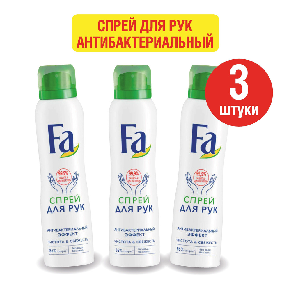 АКЦИЯ 2+1: ФА Спрей для рук санитарный/150мл*3