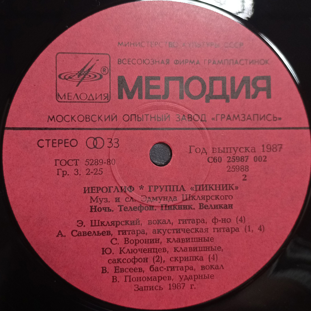 Пикник / Иероглиф (LP)