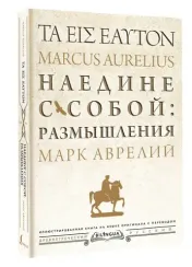 Наедине с собой: размышления = ta eis heauton