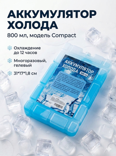 Аккумулятор холода Compact 800 гр., 31*17*1,8 см