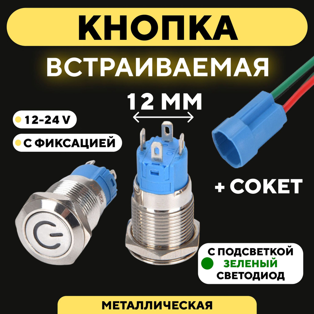 Кнопка встраиваемая в корпус металлическая с индикатором (12-24 В, 12 мм)