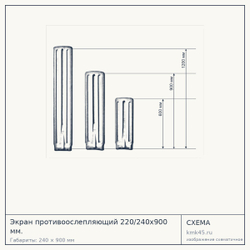 Схема с габаритами: Экран противоослепляющий 220/240х900 мм.