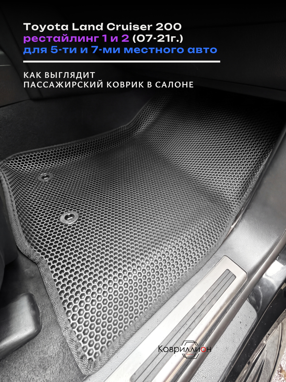 Автомобильные коврики ЭВА с бортами для Toyota Land Cruiser 200 (07-21г.) рестайлинг 1 и 2