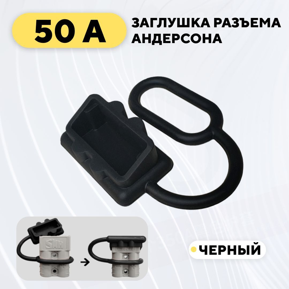 Заглушка для разъема Андерсона 50A, пылезащитный колпачок