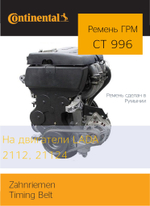 Ремень ГРМ Contitech CT996 (LADA 2112)