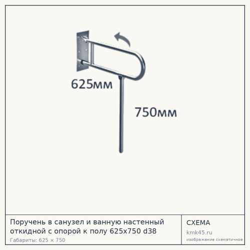 Поручень настенный откидной с опорой к полу 625×750 мм — от 13 000 ₽