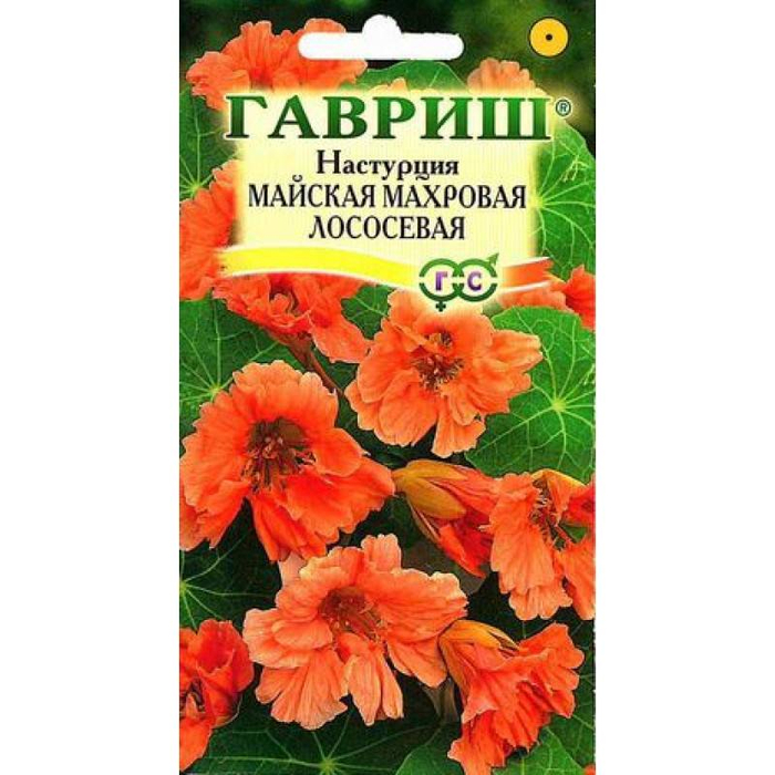 Настурция майская махровая Лососевая 1,0г  *10 ГШ +