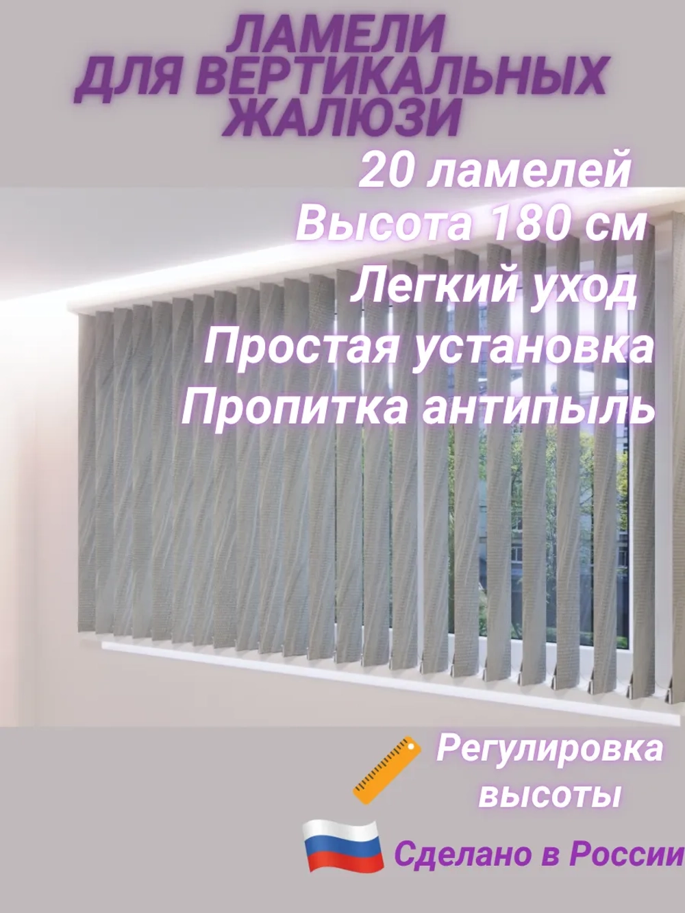 Ламели для вертикальных жалюзи 160×180 см