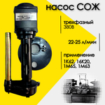 Насос СОЖ для станка 1К62