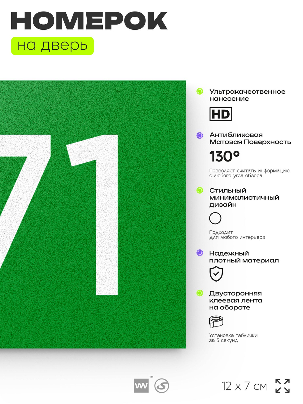 Номер на дверь 671, табличка на дверь для офиса, квартиры, кабинета, аудитории, склада, зеленая 120х70 мм, Айдентика Технолоджи
