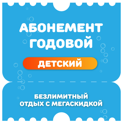 Детский годовой абонемент на тариф "Безлимитный"