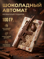Изделие фигурное шоколадное "Шуруповерт" (ШОКОЛАД)