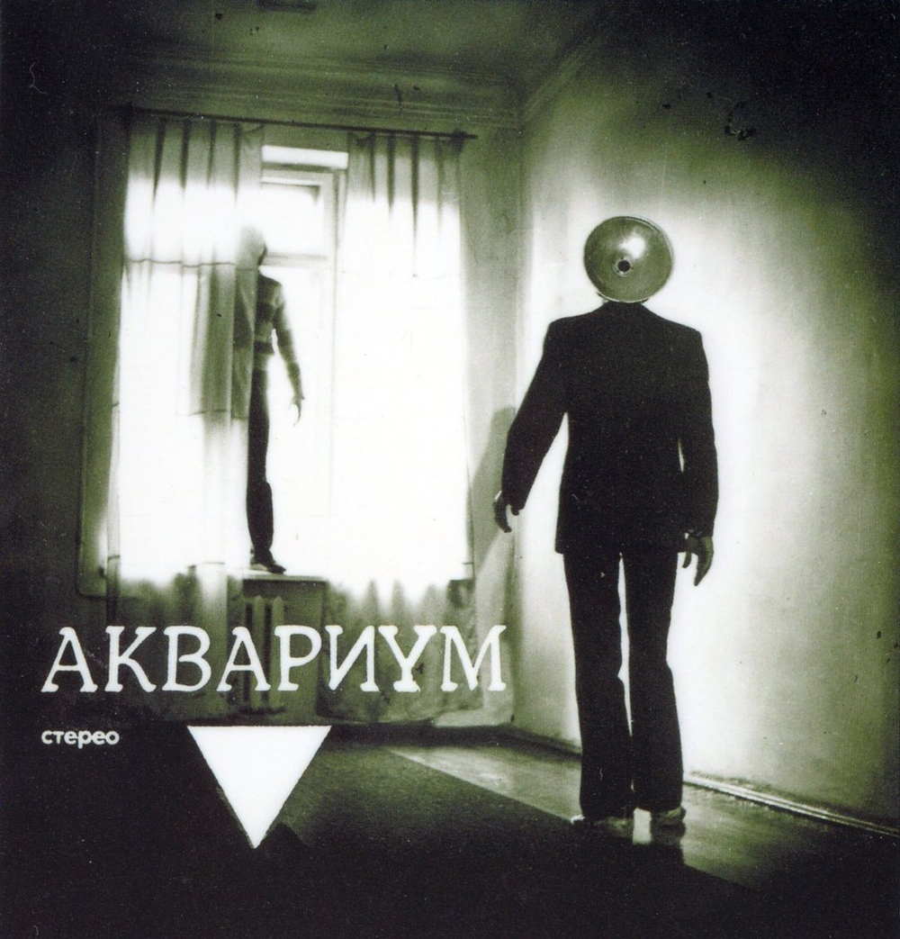 Аквариум	Треугольник