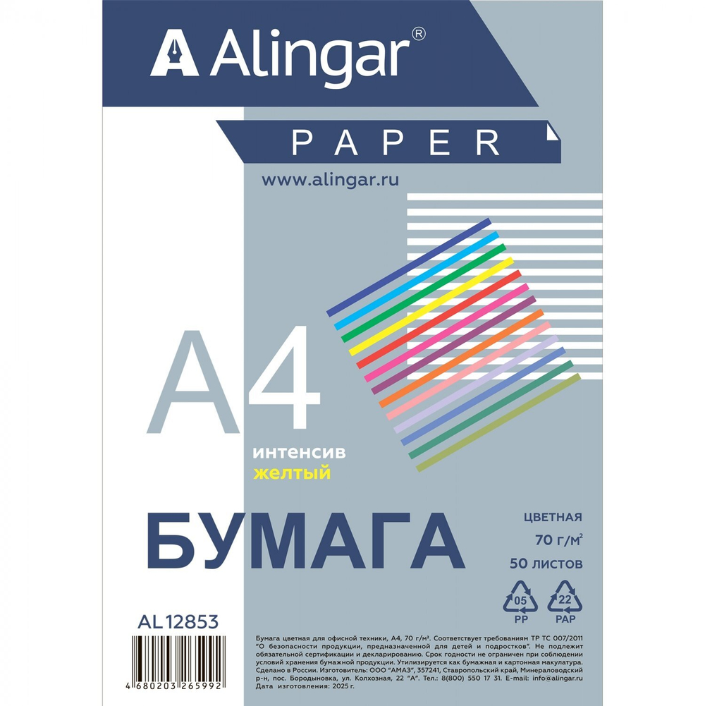 Бумага цветная для офиса А4, 50л., Интенсив "Жёлтый", Alingar, 70г/м2, пленка т/у