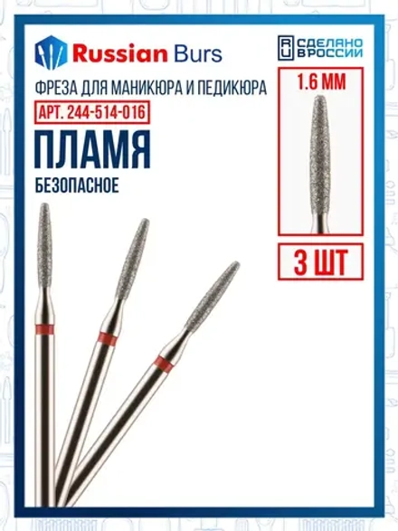 Фреза безопасное пламя 1.6 мм 3 шт