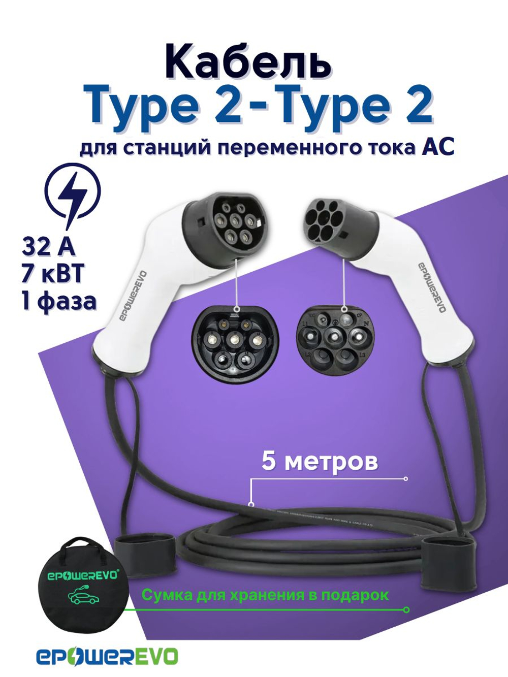 Зарядный кабель для электромобиля Type2-Type2, 7 кВт, 5 метров