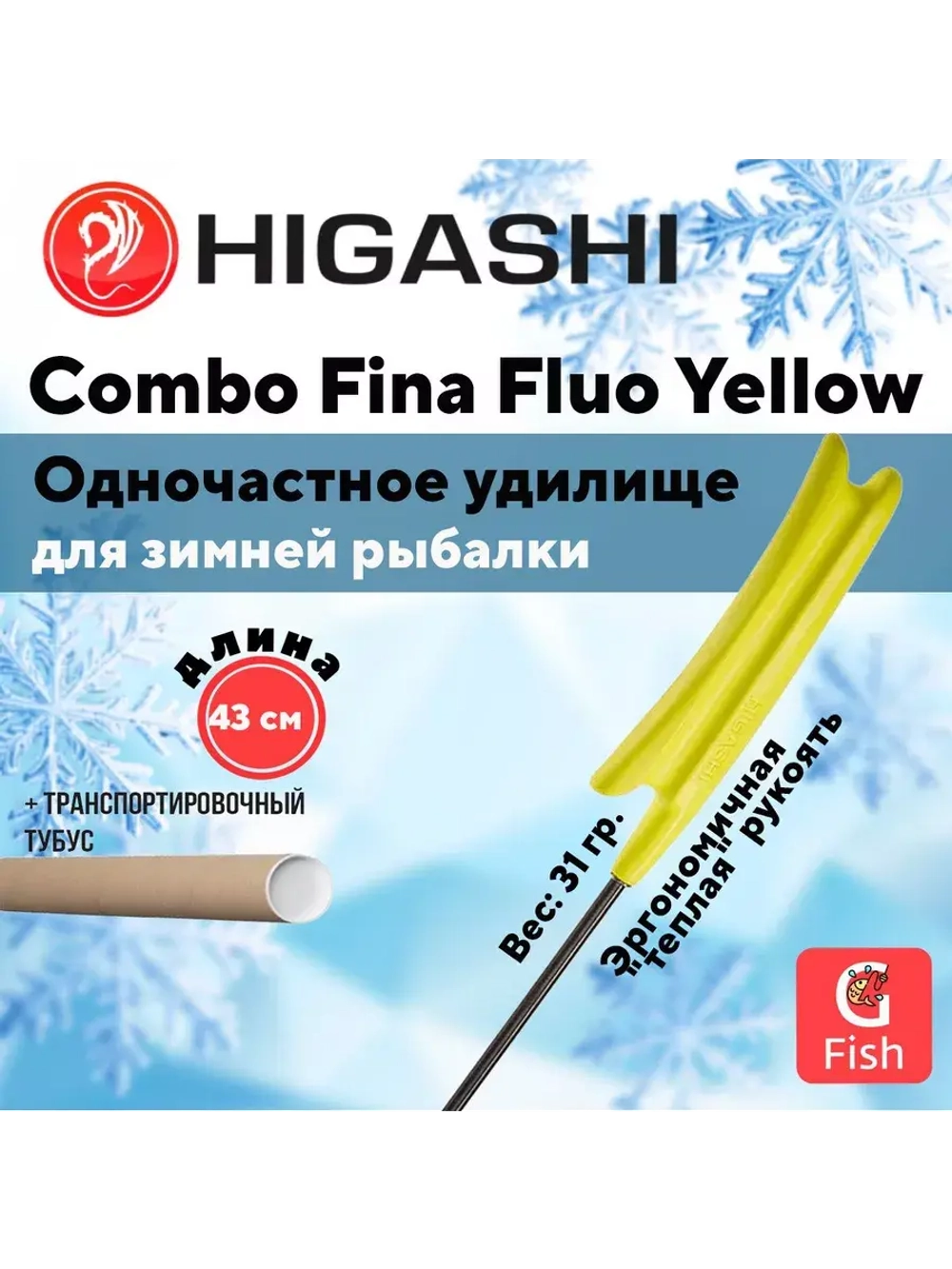 Удилище зимнее Combo Fina Fluo Yellow