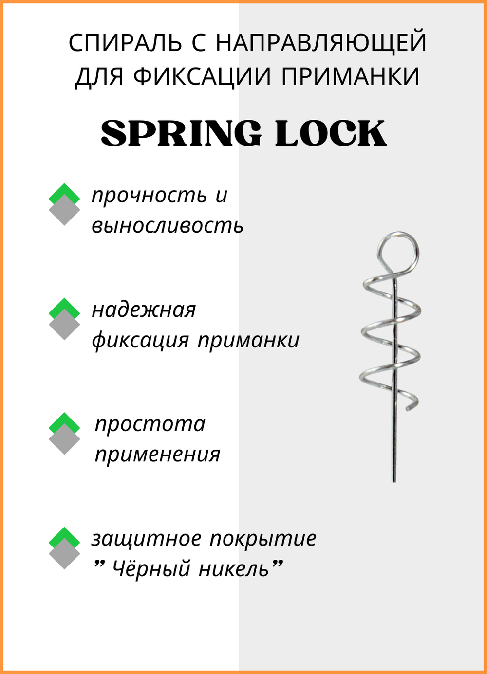 Спираль Fish Crystal с направляющей SPRING LOCK WD D3040 ( 5 упаковок )