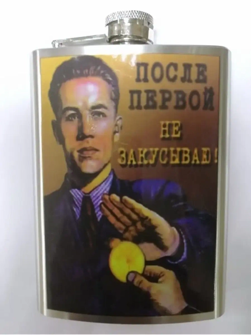 Фляжка "После первой"