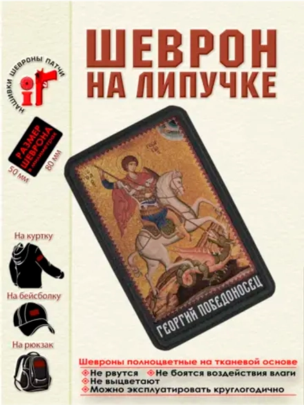Шеврон на липучке икона Георгий Победоносец dtf