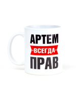 Кружка именная сувенир подарок с приколом Артем всегда прав, другу, брату, парню, коллеге, мужу