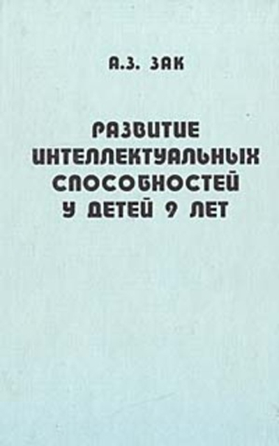 Развитие интеллектуальных способностей у детей 9 лет Зак Анатолий Залманович