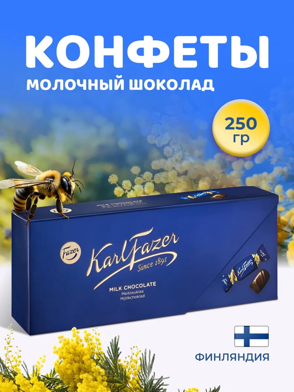 Конфеты молочный шоколад 270г