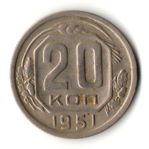 20 копеек 1951 год