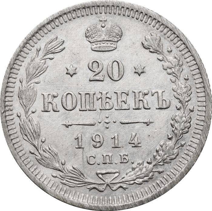 20 копеек 1914 СПБ-ВС Николай II