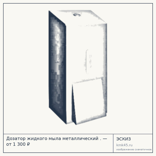 Дозатор жидкого мыла металлический . — от 1 300 ₽