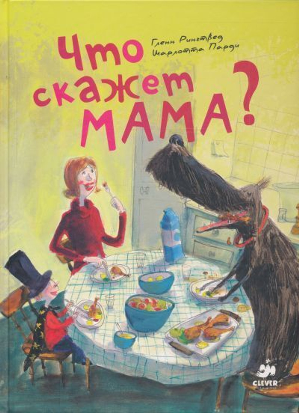 Что скажет мама?