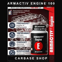 Триботехнический состав ArmActiv Engine, для двигателя