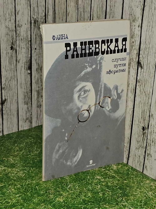 Фаина Раневская. Случаи. Шутки. Афоризмы