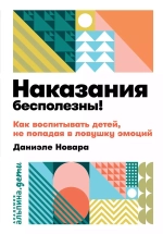 Наказания бесполезны! 