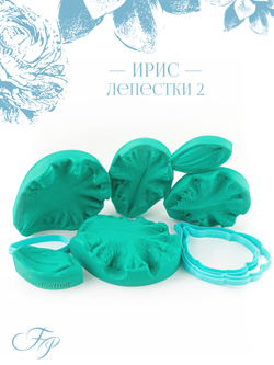 Ирис лепестки 2
