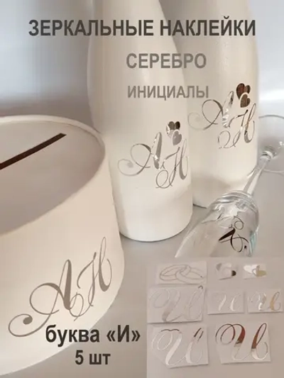 Наклейки свадебные буквы зеркальное серебро инициалы " И "