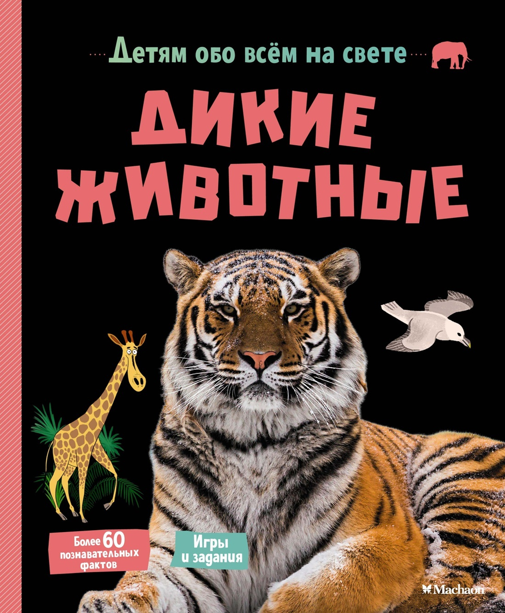 Дикие животные. Детям обо всем на свете