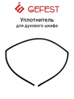 Уплотнитель двери духовки (резинка жарочной камеры) П-образный с креплениями 388x260 для кухонных плит (газовых, электрических, газоэлектрических) GEFEST, Гефест 1467-04.000А-01 (1040552, 1467-04.000A-01)