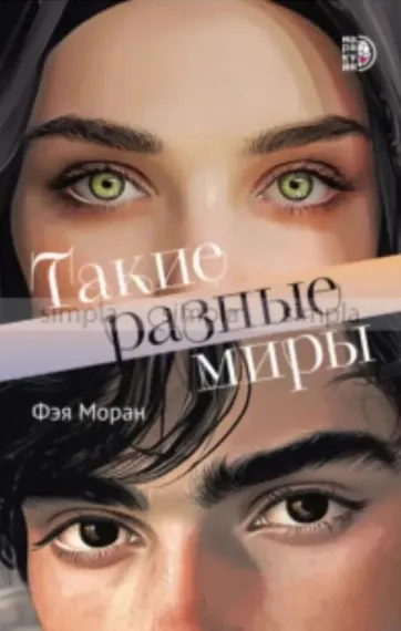 Моран. Такие разные миры