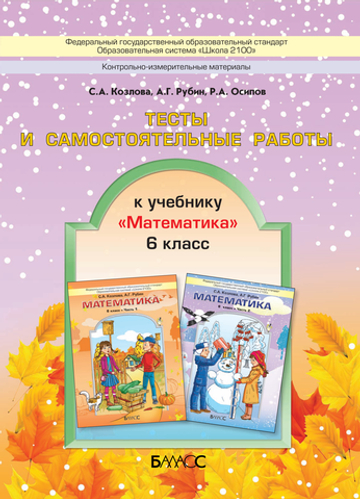 Математика 6 кл. Тесты Самостоятельные и проверочные работы