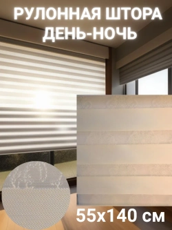 Рулонные шторы День-Ночь 55х140 см