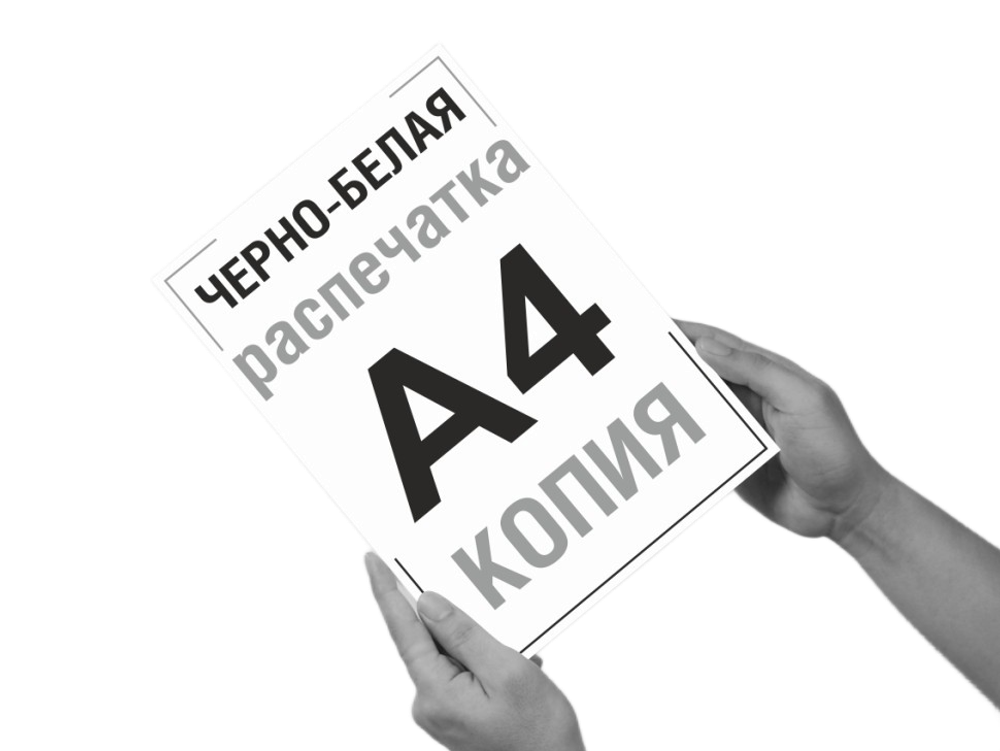 Чёрно-белая печать / Ксерокопия